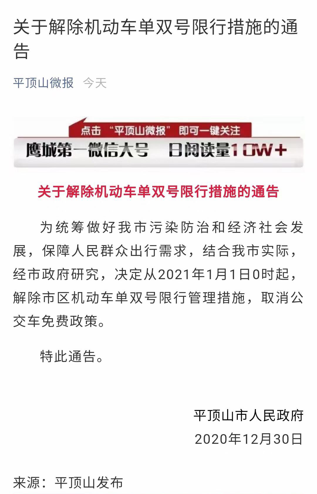 关于解除平顶山单双号限行措施的通知